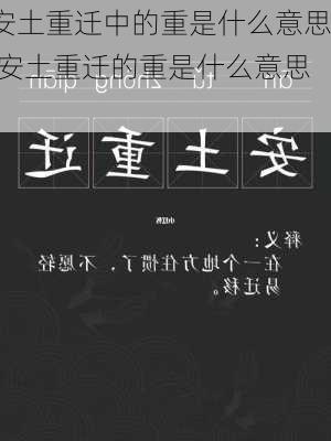 安土重迁中的重是什么意思,安土重迁的重是什么意思?