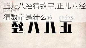 正儿八经猜数字,正儿八经猜数字是什么