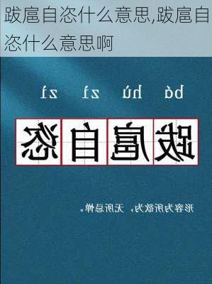 跋扈自恣什么意思,跋扈自恣什么意思啊