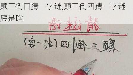 颠三倒四猜一字谜,颠三倒四猜一字谜底是啥