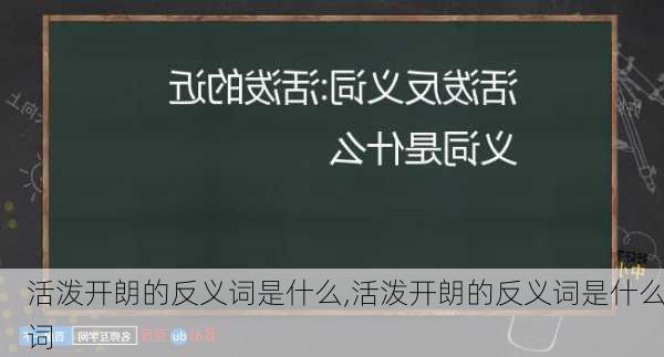 活泼开朗的反义词是什么,活泼开朗的反义词是什么词