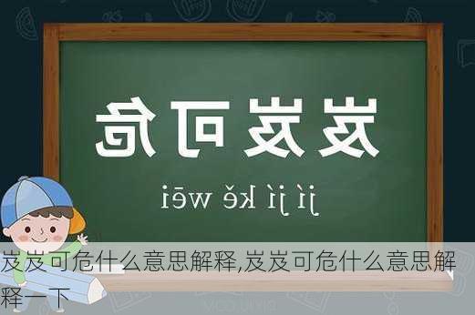 岌岌可危什么意思解释,岌岌可危什么意思解释一下