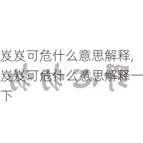 岌岌可危什么意思解释,岌岌可危什么意思解释一下