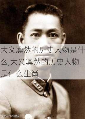 大义凛然的历史人物是什么,大义凛然的历史人物是什么生肖