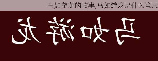 马如游龙的故事,马如游龙是什么意思