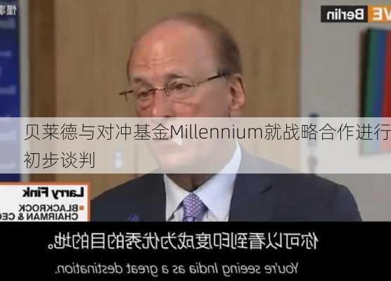 贝莱德与对冲基金Millennium就战略合作进行初步谈判