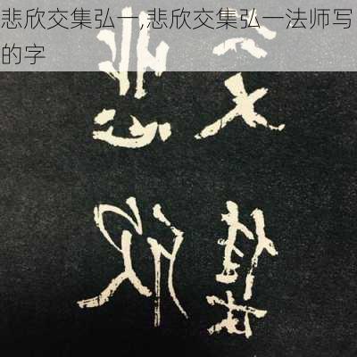 悲欣交集弘一,悲欣交集弘一法师写的字