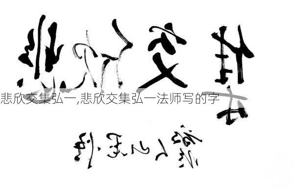 悲欣交集弘一,悲欣交集弘一法师写的字