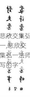 悲欣交集弘一,悲欣交集弘一法师写的字