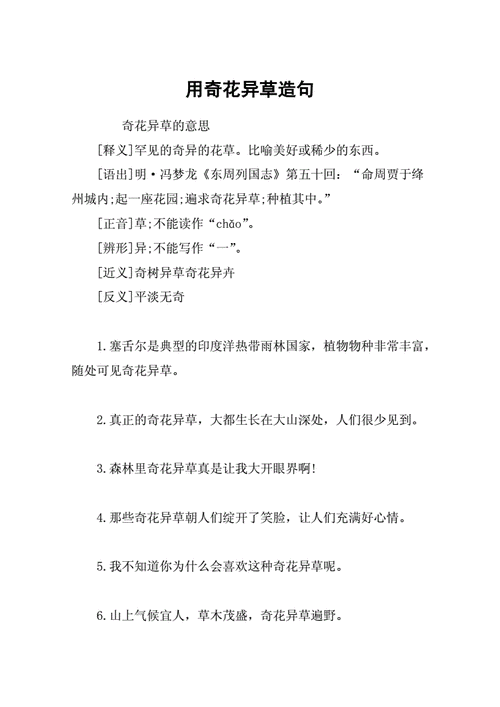 奇花异草造句二年级,奇花异草造句二年级上册