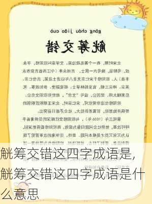 觥筹交错这四字成语是,觥筹交错这四字成语是什么意思