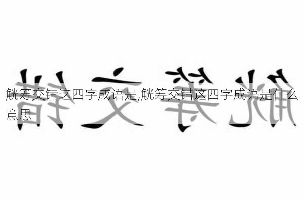 觥筹交错这四字成语是,觥筹交错这四字成语是什么意思