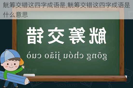 觥筹交错这四字成语是,觥筹交错这四字成语是什么意思