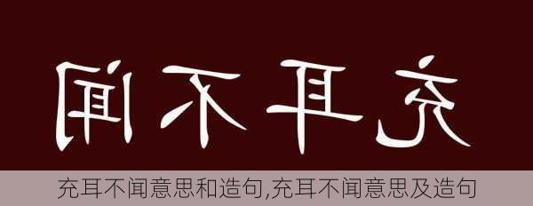 充耳不闻意思和造句,充耳不闻意思及造句