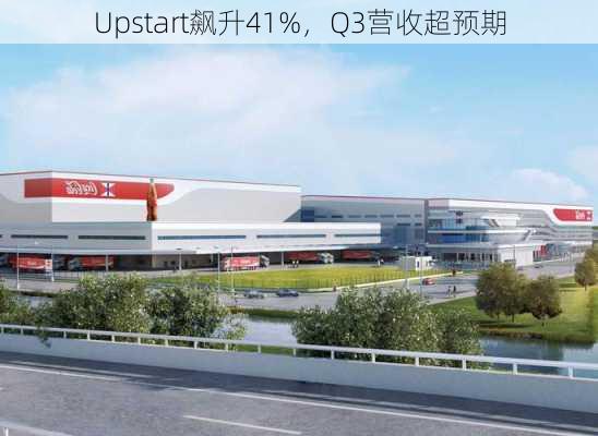 Upstart飙升41%，Q3营收超预期