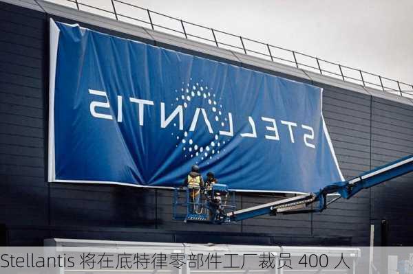 Stellantis 将在底特律零部件工厂裁员 400 人