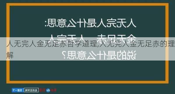 人无完人金无足赤哲学道理,人无完人金无足赤的理解