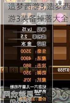 造梦西游3,造梦西游3装备掉落大全