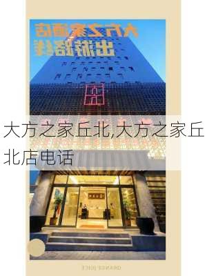 大方之家丘北,大方之家丘北店电话