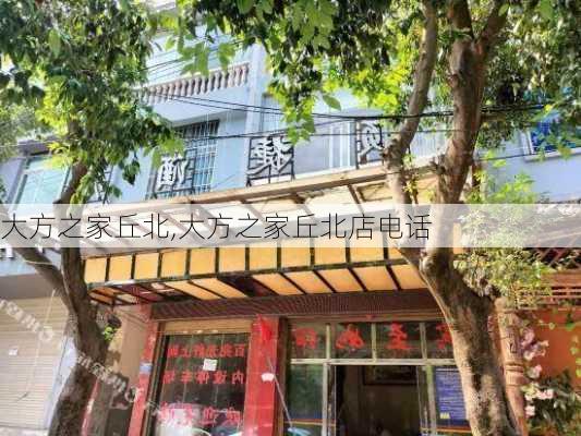 大方之家丘北,大方之家丘北店电话