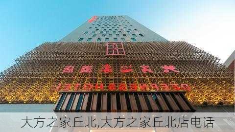 大方之家丘北,大方之家丘北店电话