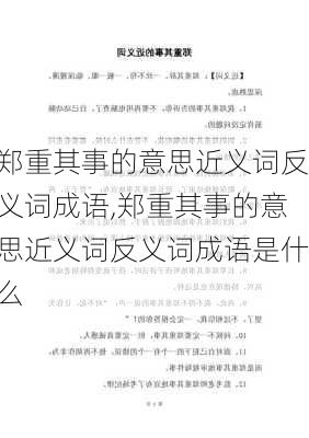 郑重其事的意思近义词反义词成语,郑重其事的意思近义词反义词成语是什么