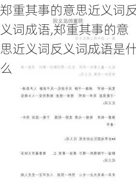 郑重其事的意思近义词反义词成语,郑重其事的意思近义词反义词成语是什么