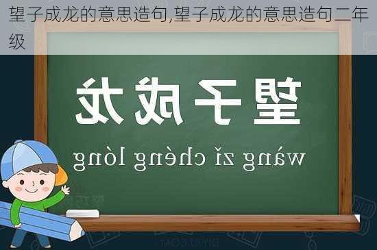 望子成龙的意思造句,望子成龙的意思造句二年级