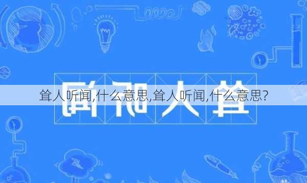 耸人听闻,什么意思,耸人听闻,什么意思?