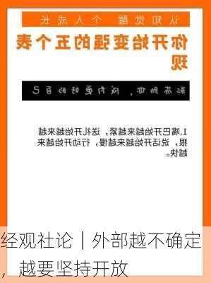 经观社论｜外部越不确定，越要坚持开放