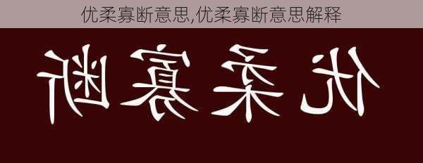 优柔寡断意思,优柔寡断意思解释