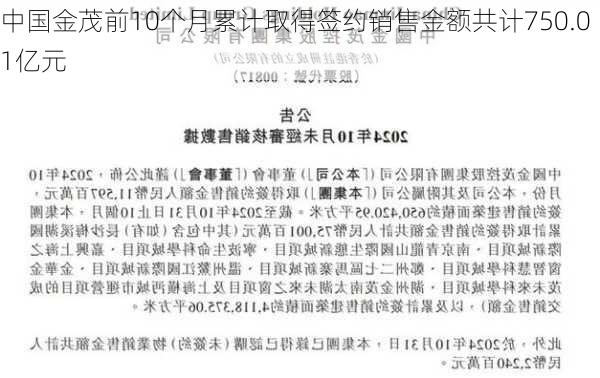 中国金茂前10个月累计取得签约销售金额共计750.01亿元