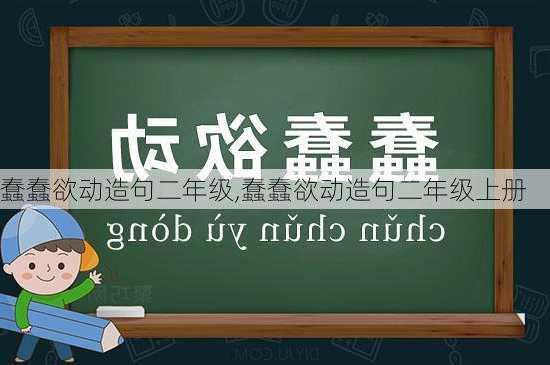 蠢蠢欲动造句二年级,蠢蠢欲动造句二年级上册