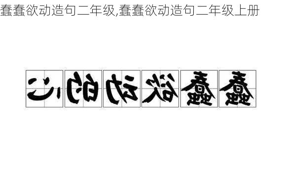 蠢蠢欲动造句二年级,蠢蠢欲动造句二年级上册