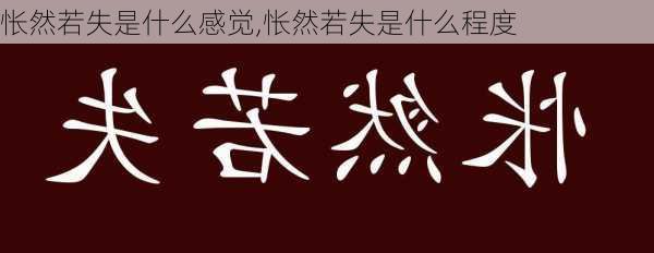 怅然若失是什么感觉,怅然若失是什么程度