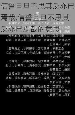 信誓旦旦不思其反亦已焉哉,信誓旦旦不思其反亦已焉哉的意思