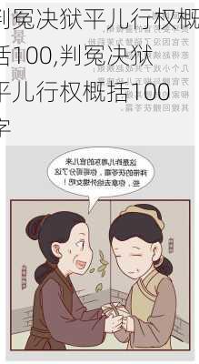 判冤决狱平儿行权概括100,判冤决狱平儿行权概括100字