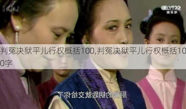 判冤决狱平儿行权概括100,判冤决狱平儿行权概括100字