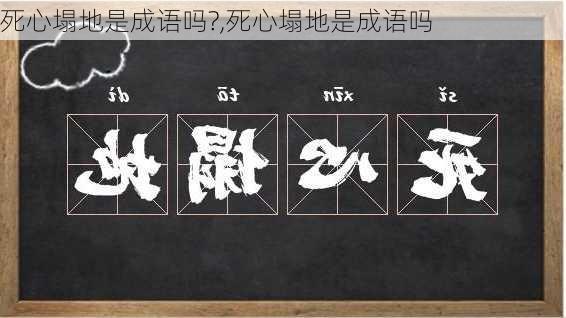 死心塌地是成语吗?,死心塌地是成语吗