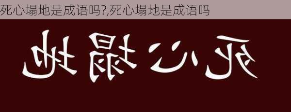 死心塌地是成语吗?,死心塌地是成语吗