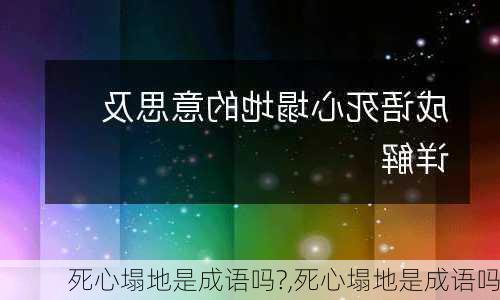 死心塌地是成语吗?,死心塌地是成语吗