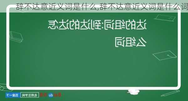 辞不达意近义词是什么,辞不达意近义词是什么词