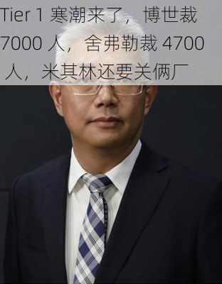 Tier 1 寒潮来了，博世裁 7000 人，舍弗勒裁 4700 人，米其林还要关俩厂