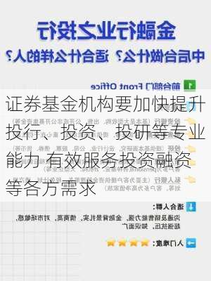 证券基金机构要加快提升投行、投资、投研等专业能力 有效服务投资融资等各方需求