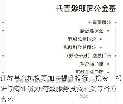 证券基金机构要加快提升投行、投资、投研等专业能力 有效服务投资融资等各方需求