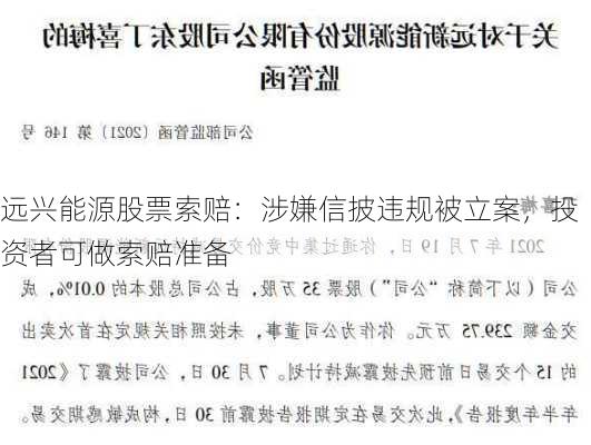 远兴能源股票索赔：涉嫌信披违规被立案，投资者可做索赔准备