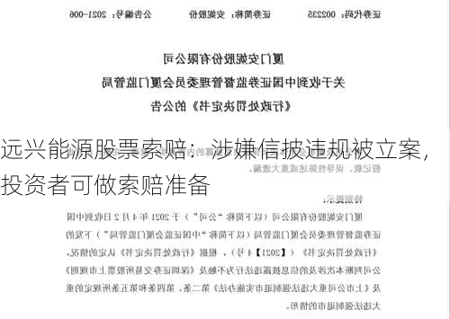 远兴能源股票索赔：涉嫌信披违规被立案，投资者可做索赔准备