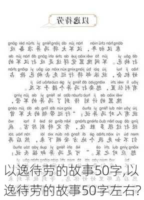 以逸待劳的故事50字,以逸待劳的故事50字左右?