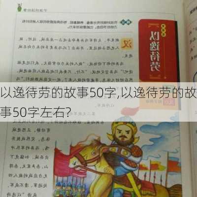 以逸待劳的故事50字,以逸待劳的故事50字左右?