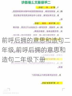 前呼后拥的意思和造句二年级,前呼后拥的意思和造句二年级下册